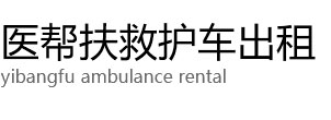 文水县医帮扶救护车出租公司